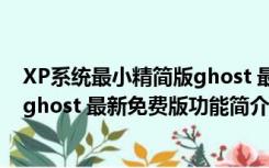 XP系统最小精简版ghost 最新免费版（XP系统最小精简版ghost 最新免费版功能简介）