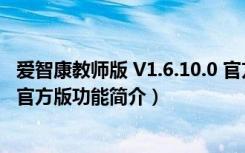 爱智康教师版 V1.6.10.0 官方版（爱智康教师版 V1.6.10.0 官方版功能简介）