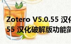 Zotero V5.0.55 汉化破解版（Zotero V5.0.55 汉化破解版功能简介）