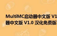 MultiMC启动器中文版 V1.0 汉化免费版（MultiMC启动器中文版 V1.0 汉化免费版功能简介）