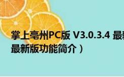 掌上亳州PC版 V3.0.3.4 最新版（掌上亳州PC版 V3.0.3.4 最新版功能简介）