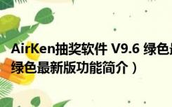 AirKen抽奖软件 V9.6 绿色最新版（AirKen抽奖软件 V9.6 绿色最新版功能简介）