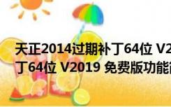 天正2014过期补丁64位 V2019 免费版（天正2014过期补丁64位 V2019 免费版功能简介）