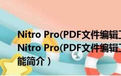 Nitro Pro(PDF文件编辑工具) V12.6.1.298 官方最新版（Nitro Pro(PDF文件编辑工具) V12.6.1.298 官方最新版功能简介）