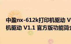 中盈nx-612k打印机驱动 V1.1 官方版（中盈nx-612k打印机驱动 V1.1 官方版功能简介）