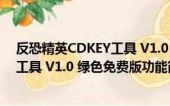 反恐精英CDKEY工具 V1.0 绿色免费版（反恐精英CDKEY工具 V1.0 绿色免费版功能简介）