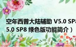 空年西普大陆辅助 V5.0 SP8 绿色版（空年西普大陆辅助 V5.0 SP8 绿色版功能简介）