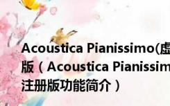 Acoustica Pianissimo(虚拟钢琴电脑版) V1.013 免费注册版（Acoustica Pianissimo(虚拟钢琴电脑版) V1.013 免费注册版功能简介）