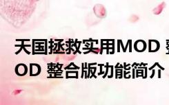 天国拯救实用MOD 整合版（天国拯救实用MOD 整合版功能简介）