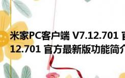 米家PC客户端 V7.12.701 官方最新版（米家PC客户端 V7.12.701 官方最新版功能简介）