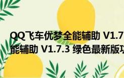 QQ飞车优梦全能辅助 V1.7.3 绿色最新版（QQ飞车优梦全能辅助 V1.7.3 绿色最新版功能简介）