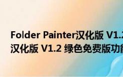 Folder Painter汉化版 V1.2 绿色免费版（Folder Painter汉化版 V1.2 绿色免费版功能简介）