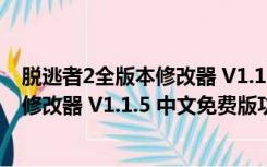 脱逃者2全版本修改器 V1.1.5 中文免费版（脱逃者2全版本修改器 V1.1.5 中文免费版功能简介）