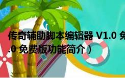 传奇辅助脚本编辑器 V1.0 免费版（传奇辅助脚本编辑器 V1.0 免费版功能简介）