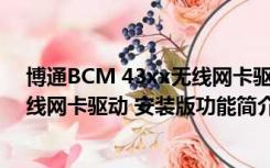 博通BCM 43xx无线网卡驱动 安装版（博通BCM 43xx无线网卡驱动 安装版功能简介）