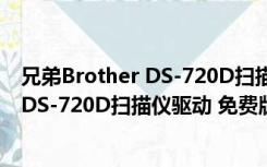 兄弟Brother DS-720D扫描仪驱动 免费版（兄弟Brother DS-720D扫描仪驱动 免费版功能简介）