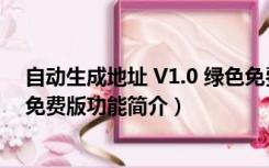 自动生成地址 V1.0 绿色免费版（自动生成地址 V1.0 绿色免费版功能简介）