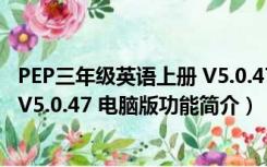 PEP三年级英语上册 V5.0.47 电脑版（PEP三年级英语上册 V5.0.47 电脑版功能简介）