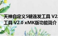 天神自定义5键连发工具 V2.0 xMK版（天神自定义5键连发工具 V2.0 xMK版功能简介）