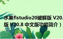 水果flstudio20破解版 V20.8 中文版（水果flstudio20破解版 V20.8 中文版功能简介）