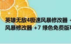 英雄无敌4极速风暴修改器 +7 绿色免费版（英雄无敌4极速风暴修改器 +7 绿色免费版功能简介）