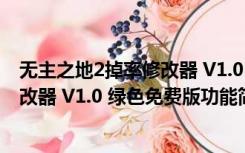 无主之地2掉率修改器 V1.0 绿色免费版（无主之地2掉率修改器 V1.0 绿色免费版功能简介）