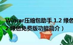 Winrar压缩包助手 1.2 绿色免费版（Winrar压缩包助手 1.2 绿色免费版功能简介）