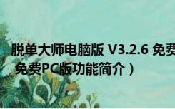 脱单大师电脑版 V3.2.6 免费PC版（脱单大师电脑版 V3.2.6 免费PC版功能简介）