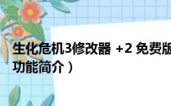 生化危机3修改器 +2 免费版（生化危机3修改器 +2 免费版功能简介）