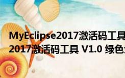 MyEclipse2017激活码工具 V1.0 绿色免费版（MyEclipse2017激活码工具 V1.0 绿色免费版功能简介）