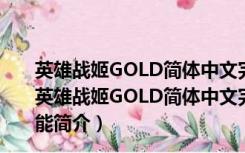 英雄战姬GOLD简体中文完整汉化补丁 V1.0 最新中文版（英雄战姬GOLD简体中文完整汉化补丁 V1.0 最新中文版功能简介）