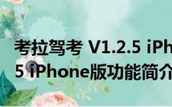 考拉驾考 V1.2.5 iPhone版（考拉驾考 V1.2.5 iPhone版功能简介）