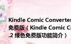 Kindle Comic Converter(kindle漫画转换器) V3.2 绿色免费版（Kindle Comic Converter(kindle漫画转换器) V3.2 绿色免费版功能简介）