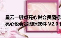 星云一键点亮心悦会员图标软件 V2.0 绿色版（星云一键点亮心悦会员图标软件 V2.0 绿色版功能简介）