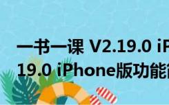 一书一课 V2.19.0 iPhone版（一书一课 V2.19.0 iPhone版功能简介）