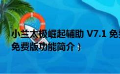 小兰太极崛起辅助 V7.1 免费版（小兰太极崛起辅助 V7.1 免费版功能简介）