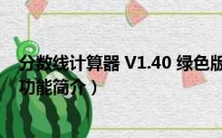 分数线计算器 V1.40 绿色版（分数线计算器 V1.40 绿色版功能简介）