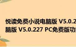 悦读免费小说电脑版 V5.0.227 PC免费版（悦读免费小说电脑版 V5.0.227 PC免费版功能简介）