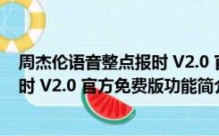 周杰伦语音整点报时 V2.0 官方免费版（周杰伦语音整点报时 V2.0 官方免费版功能简介）