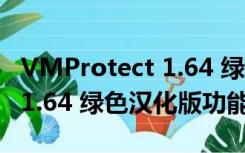 VMProtect 1.64 绿色汉化版（VMProtect 1.64 绿色汉化版功能简介）