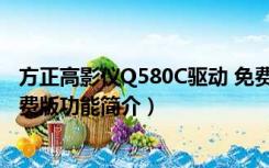 方正高影仪Q580C驱动 免费版（方正高影仪Q580C驱动 免费版功能简介）