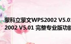 蒙科立蒙文WPS2002 V5.01 完整专业版（蒙科立蒙文WPS2002 V5.01 完整专业版功能简介）