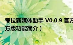 考拉新媒体助手 V0.0.9 官方版（考拉新媒体助手 V0.0.9 官方版功能简介）