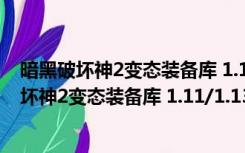 暗黑破坏神2变态装备库 1.11/1.13版 绿色免费版（暗黑破坏神2变态装备库 1.11/1.13版 绿色免费版功能简介）