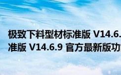 极致下料型材标准版 V14.6.9 官方最新版（极致下料型材标准版 V14.6.9 官方最新版功能简介）