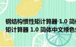 钢结构惯性矩计算器 1.0 简体中文绿色免费版（钢结构惯性矩计算器 1.0 简体中文绿色免费版功能简介）