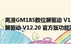 高漫GM185数位屏驱动 V12.20 官方版（高漫GM185数位屏驱动 V12.20 官方版功能简介）