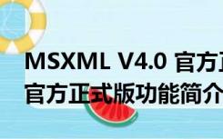 MSXML V4.0 官方正式版（MSXML V4.0 官方正式版功能简介）