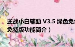 逆战小白辅助 V3.5 绿色免费版（逆战小白辅助 V3.5 绿色免费版功能简介）