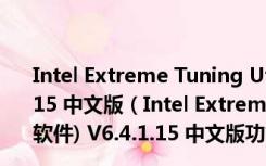 Intel Extreme Tuning Utility(电脑CPU超频软件) V6.4.1.15 中文版（Intel Extreme Tuning Utility(电脑CPU超频软件) V6.4.1.15 中文版功能简介）